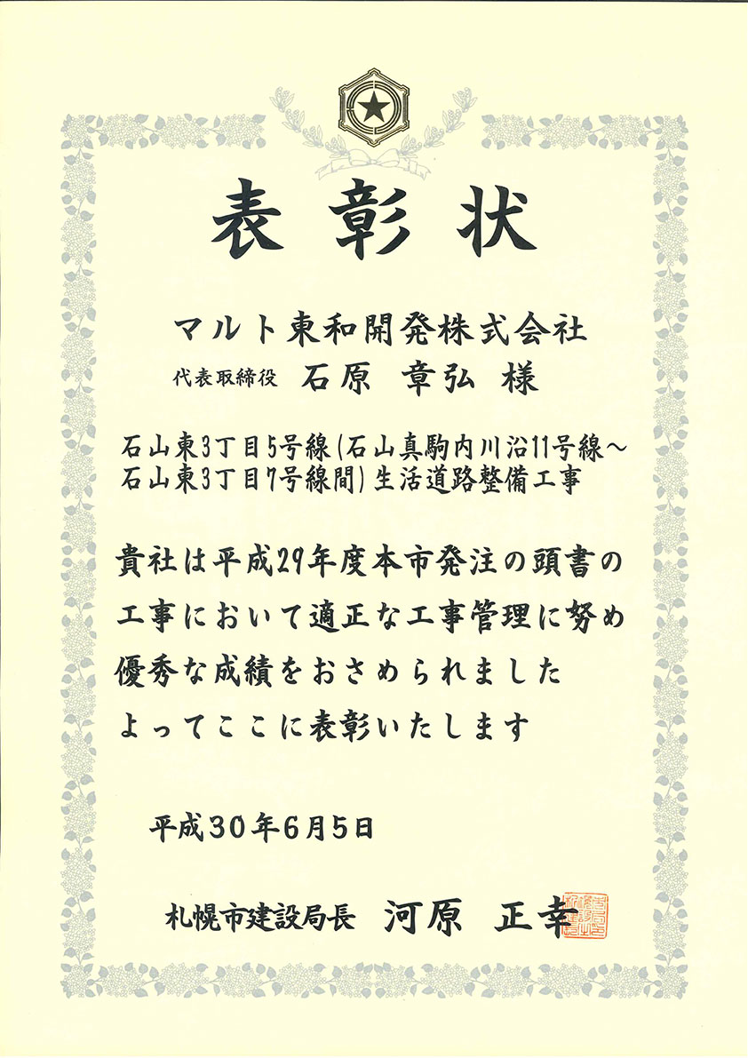成29年度 札幌市建設局土木部所管工事優 秀施工業者表彰状